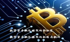 数字货币搬运赚钱的新机遇数字货币搬运赚钱的