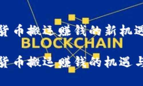 数字货币搬运赚钱的新机遇

数字货币搬运赚钱的机遇与挑战