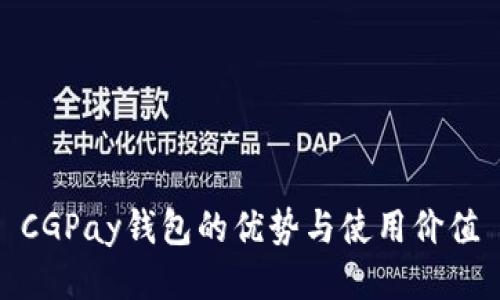 CGPay钱包的优势与使用价值