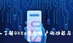 深入了解OKEx资金账户的功能与作用