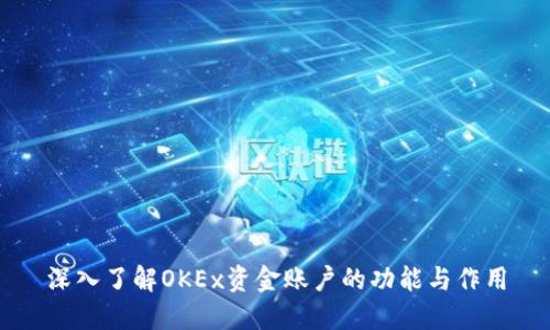 深入了解OKEx资金账户的功能与作用