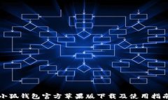 小狐钱包官方苹果版下载及使用指南