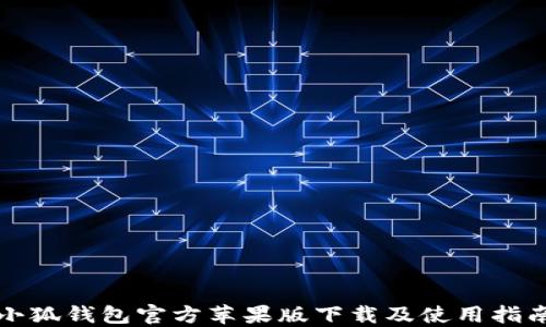 
小狐钱包官方苹果版下载及使用指南