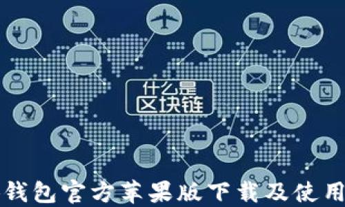 
小狐钱包官方苹果版下载及使用指南