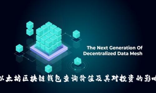 以太坊区块链钱包查询价值及其对投资的影响