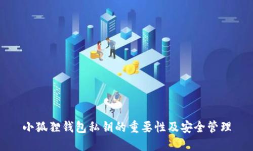 小狐狸钱包私钥的重要性及安全管理