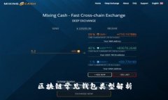 区块链常见钱包类型解析