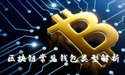 区块链常见钱包类型解析