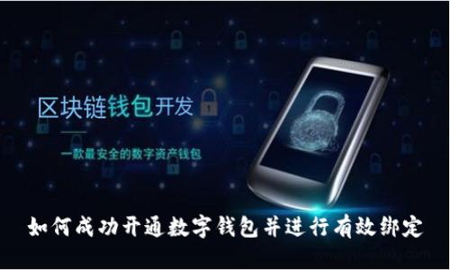 如何成功开通数字钱包并进行有效绑定