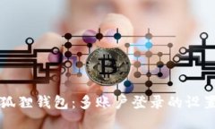 小狐狸钱包：多账户登录的设置与
