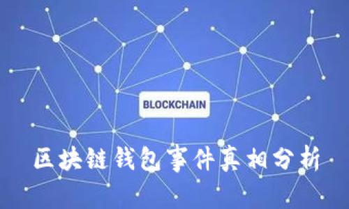 区块链钱包事件真相分析