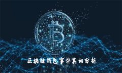 区块链钱包事件真相分析