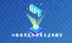  小狐狸钱包的作用与应用探讨