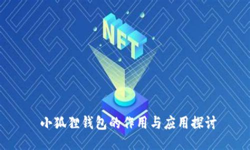  小狐狸钱包的作用与应用探讨