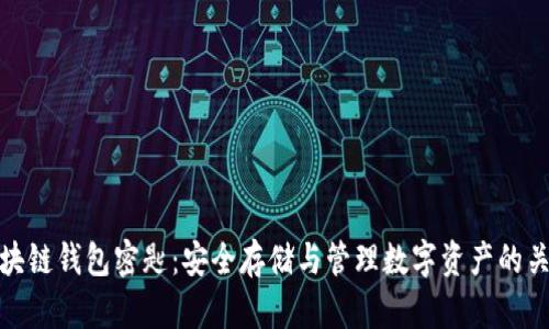 区块链钱包密匙：安全存储与管理数字资产的关键