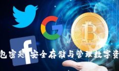 区块链钱包密匙：安全存储与管理数字资产的关