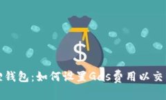 小狐狸钱包：如何设置Gas费用以交易效率