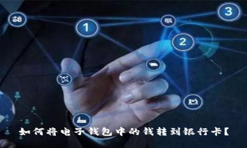 如何将电子钱包中的钱转到银行卡？