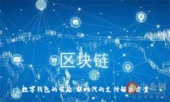 数字钱包的崛起：新时代的支付解决方案
