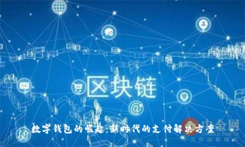 数字钱包的崛起：新时代的支付解决方案