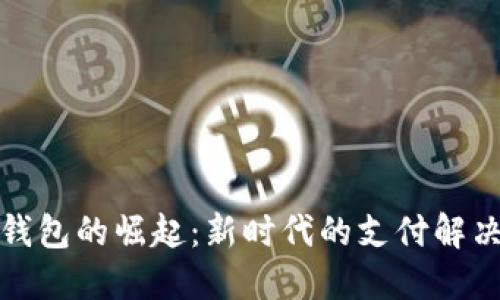 数字钱包的崛起：新时代的支付解决方案