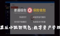 全面解析苹果版小狐狸钱包：数字资产管理的创
