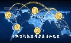 小狐狸钱包使用方法详细教程