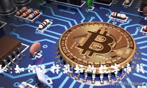 揭秘：如何选择最好的数字币钱包？