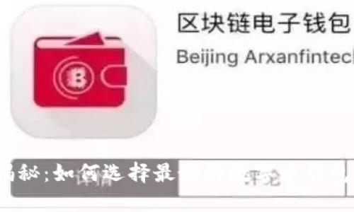揭秘：如何选择最好的数字币钱包？