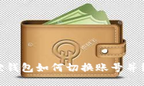 : 小狐狸钱包如何切换账号并绑定微信