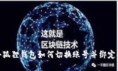 : 小狐狸钱包如何切换账号并绑定微信