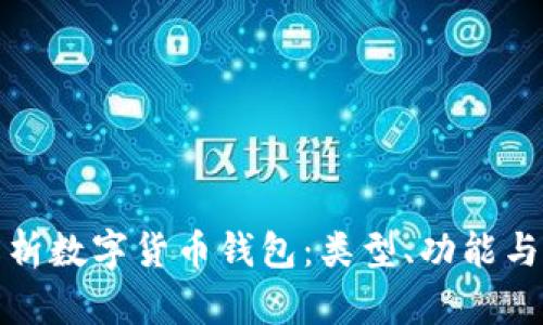 全面解析数字货币钱包：类型、功能与安全性