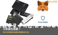全面解析数字货币钱包：类型、功能与安全性