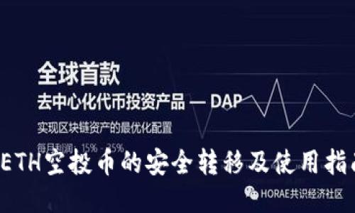  ETH空投币的安全转移及使用指南