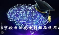  ETH空投币的安全转移及使用指南