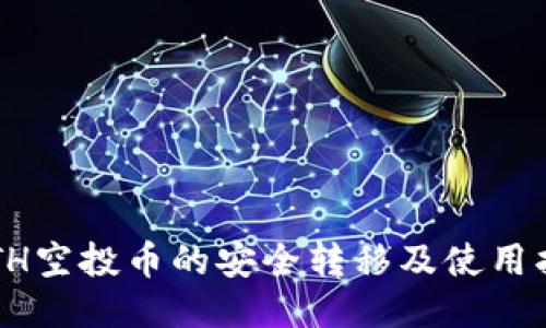  ETH空投币的安全转移及使用指南