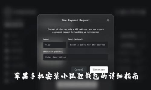 苹果手机安装小狐狸钱包的详细指南