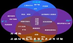 思考的区块链钱包的类型及其应用详解