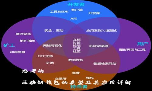思考的

区块链钱包的类型及其应用详解