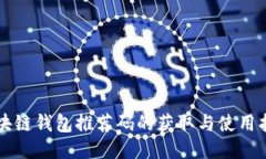 区块链钱包推荐码的获取与使用指南