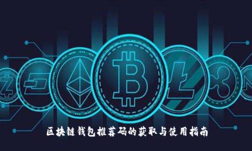 区块链钱包推荐码的获取与使用指南
