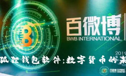 探索小狐狸钱包软件：数字货币的未来伙伴