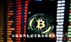 : 小狐狸钱包安装教程视频完整版
