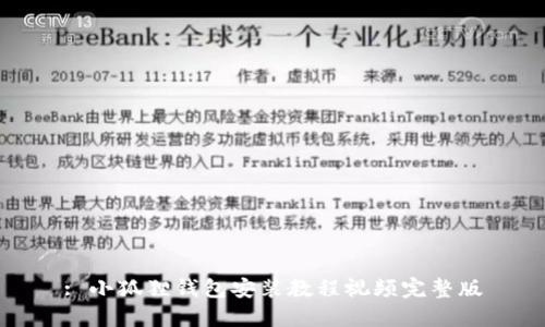 : 小狐狸钱包安装教程视频完整版