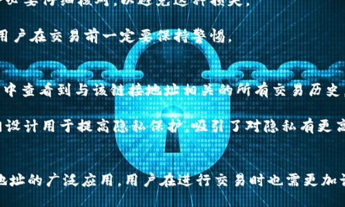 区块链接地址是什么

关键词：区块链, 链接地址, 数字资产

什么是区块链链接地址
区块链技术是近年来逐渐兴起的一种去中心化的分布式账本技术，它的安全性与透明度使得在许多领域中得到了广泛应用。而在区块链的运作中，链接地址（或称为钱包地址）是一个至关重要的概念。区块链链接地址是指在区块链网络中，每个用户或者账户的唯一识别符。在比特币、以太坊等不同类型的区块链中，用户通过这些链接地址进行交易和资产的转移。

链接地址本质上是一个由字母和数字组成的字符串，它能够唯一代表一个用户的身份。用户通过这个地址可以接收和发送数字货币，同时也可以在区块链上进行其他类型的交易，比如智能合约的执行等。每个链接地址都与相应的私钥相对应，私钥是唯一且保密的，只有拥有私钥的用户才能对该链接地址下的资产进行管理。

区块链链接地址的构成
通常情况下，区块链链接地址的构成方式会因不同的区块链网络而有所不同。在比特币网络中，链接地址通常以数字“1”、