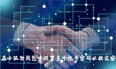 如何在小狐狸钱包中设置多个帐号密码以提高安