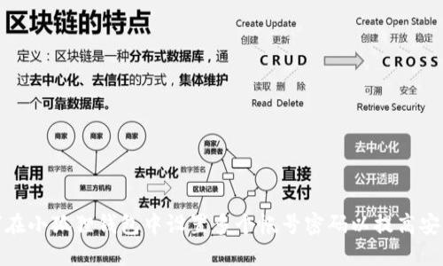 如何在小狐狸钱包中设置多个帐号密码以提高安全性