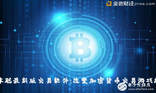 中本聪最新版交易软件：改变加密货币交易游戏规则