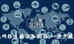 :小狐狸钱包网络连接添加指南：一步步教你轻松