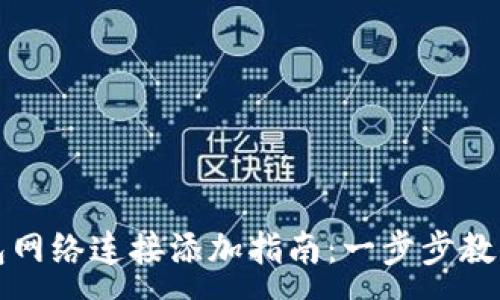 :
小狐狸钱包网络连接添加指南：一步步教你轻松入门
